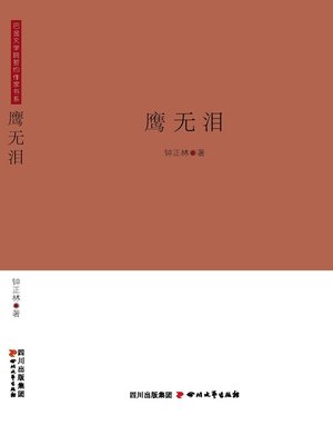 cover image of 鹰无泪